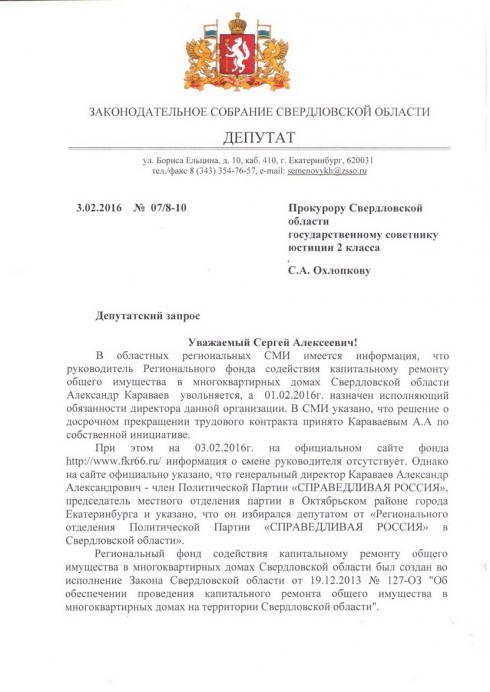 «Руководитель должен отвечать за свою работу». Свердловского прокурора просят проверить деятельность Караваева и фонда капремонта