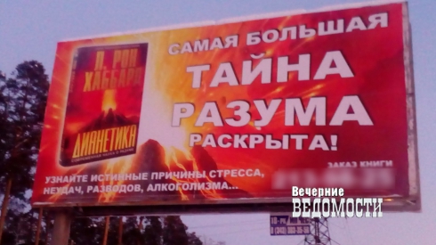 В Екатеринбурге снова активизировались саентологи. Теперь «хаббардщина» – по всему городу