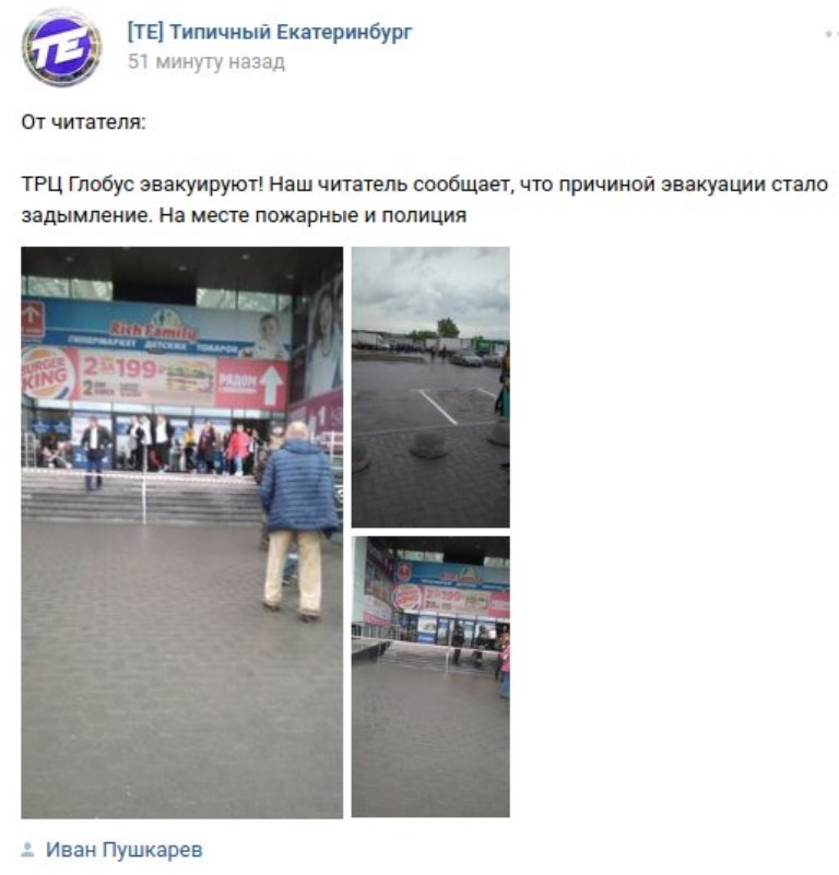 В Екатеринбурге были эвакуированы посетители ТРЦ «Глобус» В Екатеринбурге были эвакуированы посетители ТРЦ «Глобус»