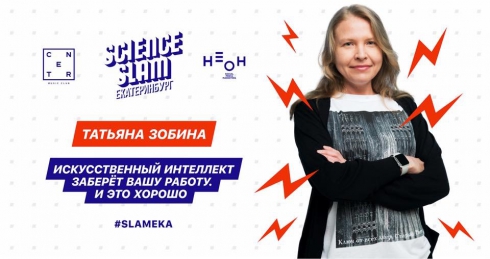 Популяризируем науку: сегодня в Екатеринбурге состоится Science Slam