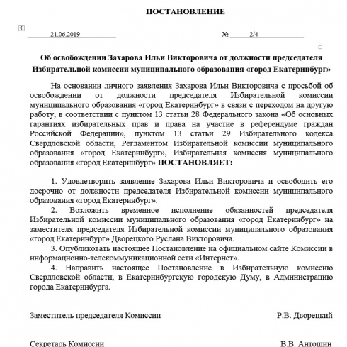 Председатель избиркома Екатеринбурга Илья Захаров ушёл в отставку