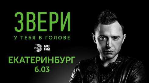 «До скорой встречи»: группа «Звери» выступит в Екатеринбург-ЭКСПО