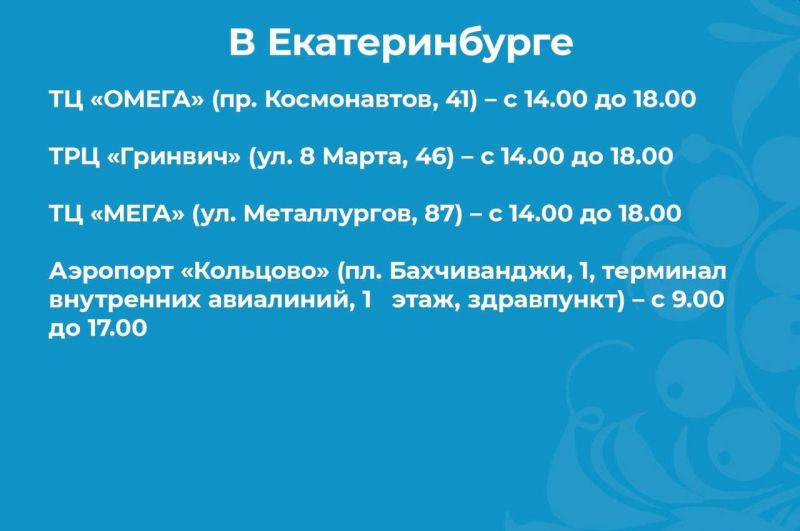 Выездные пункты вакцинации работают в шести свердловских городах